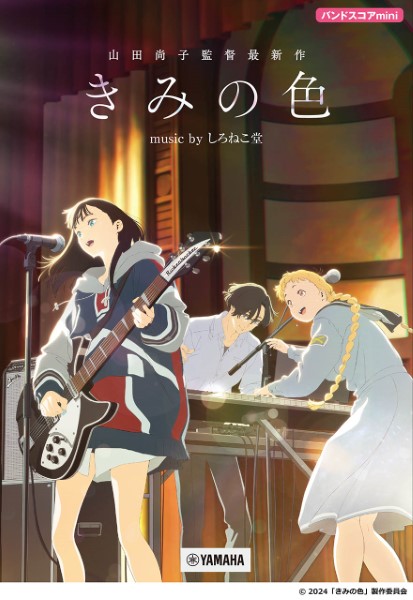 『聲の形』『けいおん！』『リズと青い鳥』など、注目度の高いアニメーションを手掛ける山田尚子監督の2024年最新作。上海国際映画祭にて金爵賞アニメーション最優秀作品賞受賞！初めてバンド体験する人に贈る、やさしいバンドスコアです。 思春期の少女たちが抱える悩みや葛藤、音楽を通じて仲間と通い合う感情、心模 […]