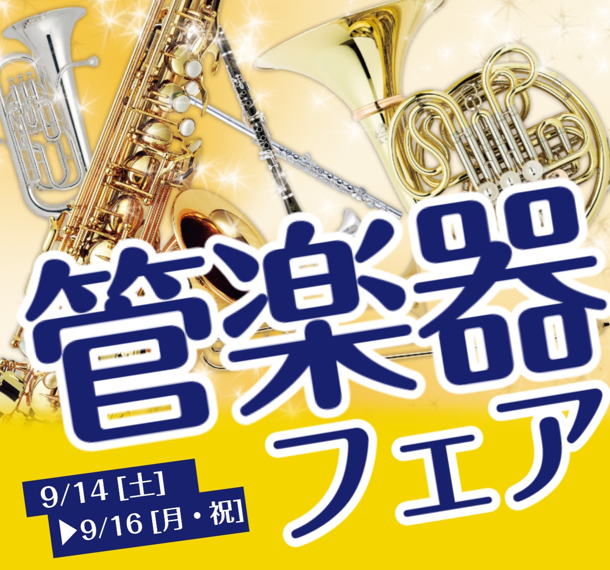 管楽器フェア開催いたします！お客様の大切な楽器選びを全力でサポートいたします♪お気軽に管楽器担当までご相談ください。 CONTENTS詳細9月14日(土)〜16日(月・祝)オンカード払い WAON POINT10倍 、ゴールドカード払い20倍！スタッフ紹介無金利で月々楽々お支払い！詳細 9月14日( […]