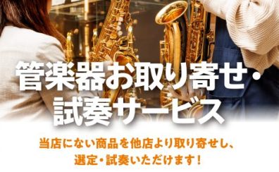 「管楽器お取り寄せ・試奏サービス」2024年11月より開始！