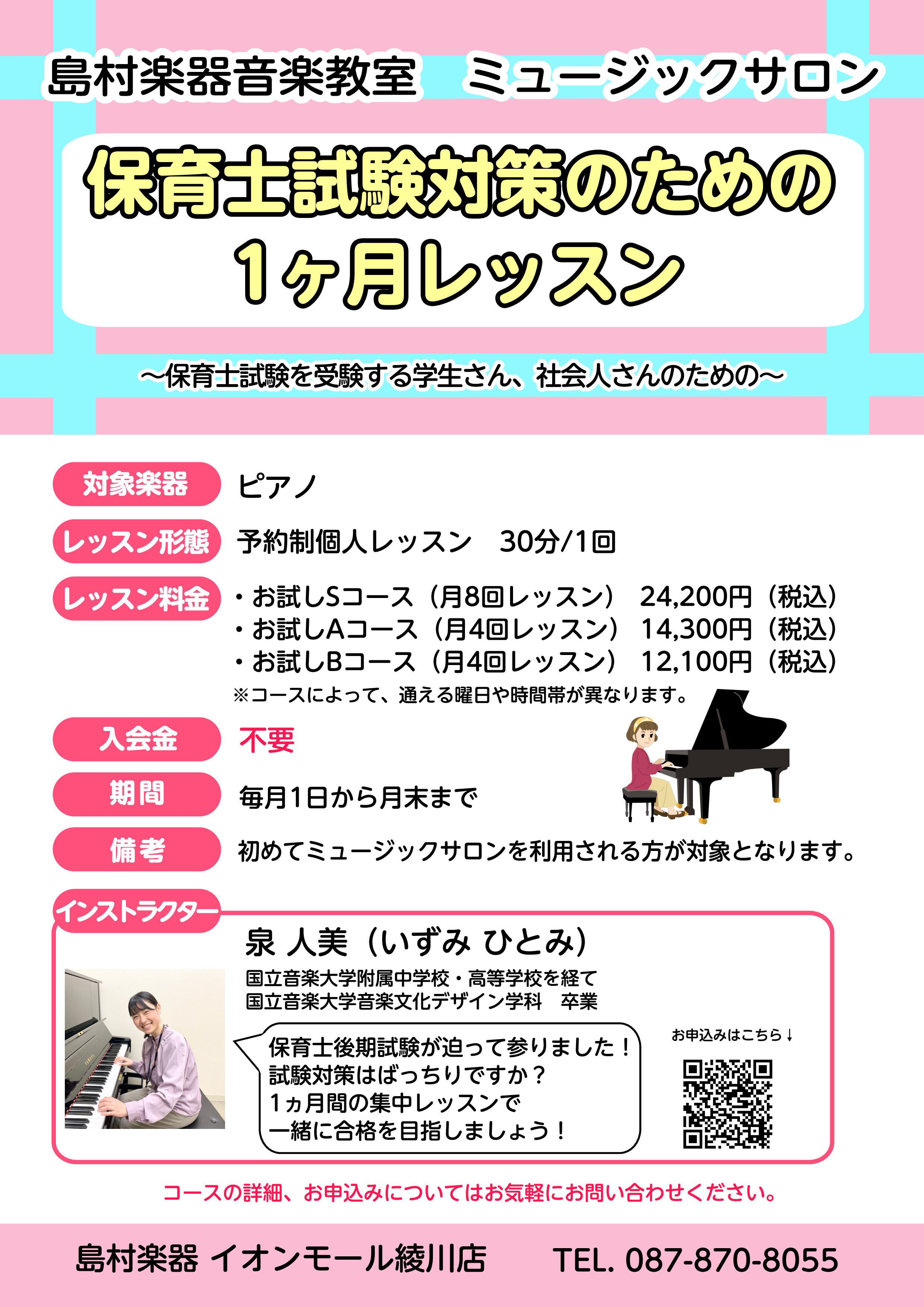 こんにちは。HPをご覧いただきありがとうございます!ピアノインストラクターの泉人美と申します。 12月に迫る保育士の後期試験に備えて、1ヶ月集中レッスンをしてみませんか? お問い合わせはこちら まずはお気軽に、お電話や店頭にてピアノインストラクター泉までお問い合わせください♪