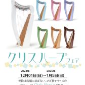 【クリスハープフェア】12/1(日)～1/5(日)まで開催！