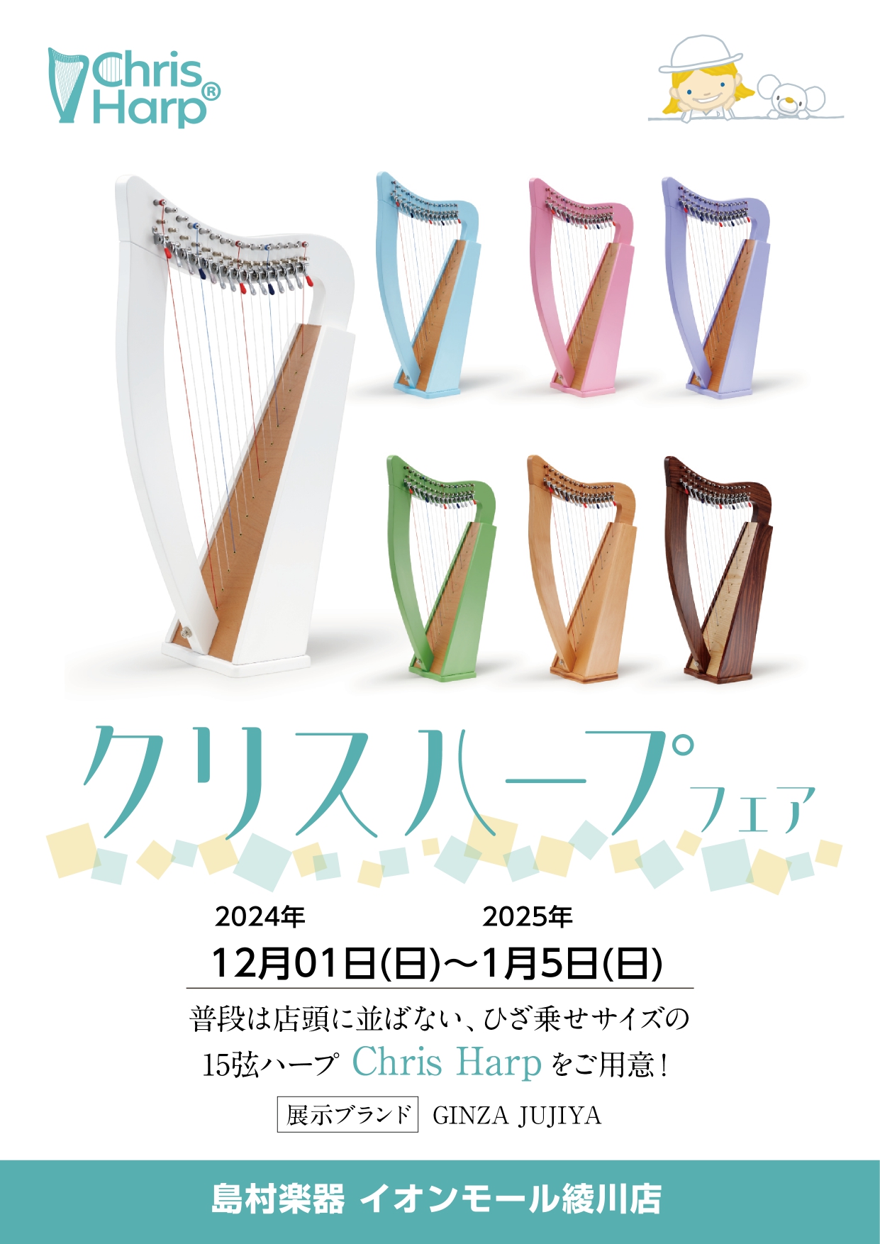 12/1(日)～1/5(日)までクリスハープフェアを開催中!!試奏もできますので、お気軽にお越しくださいませ！ CONTENTSクリスハープとは？カラーバリエーション製品情報【クリスハープ】についてお問い合わせはお気軽にこちらまで！クリスハープとは？ ハープは大きく2種類、アイリッシュハープ（レバー […]