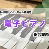 【電子ピアノ総合案内】香川県・高松でピアノを選ぶならイオンモール綾川店へ！