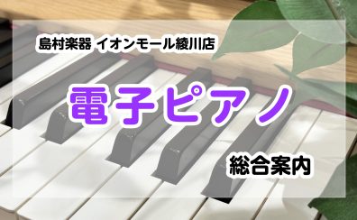 【電子ピアノ総合案内】香川県・高松でピアノを選ぶならイオンモール綾川店へ！