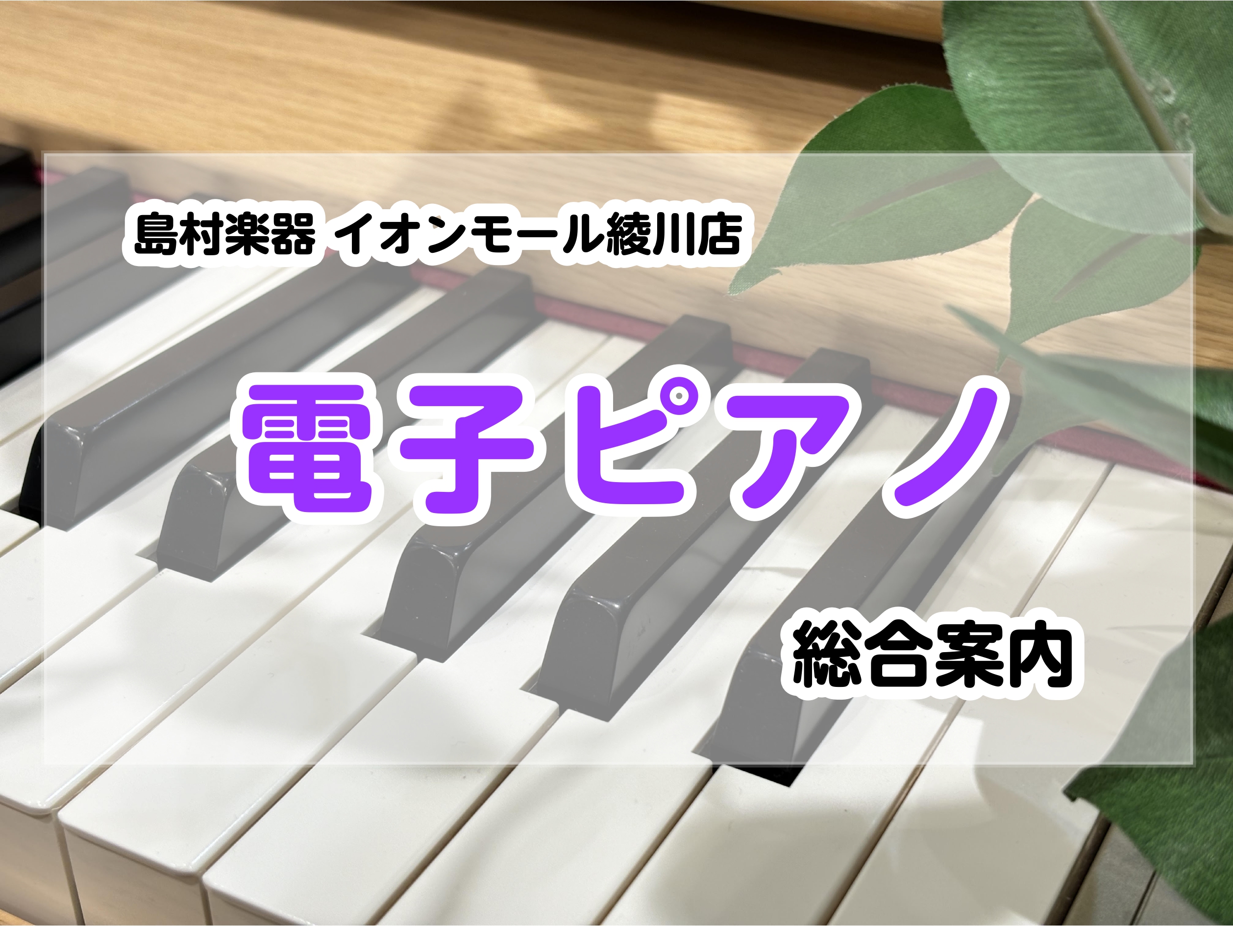 島村楽器イオンモール綾川店は香川県内でも最大級の電子ピアノの品揃えとなっており、YAMAHA,KAWAI,ROLAND,CASIOなどの主要ラインナップを中心に全国でも人気の電子ピアノを取り揃えております。ピアノ担当の穴吹をはじめ専門性の高いスタッフがお客様に合ったピアノをご案内させて頂きますので、 […]