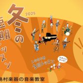 【音楽教室】入会金不要の3回レッスン！　冬の短期レッスン開催中♬