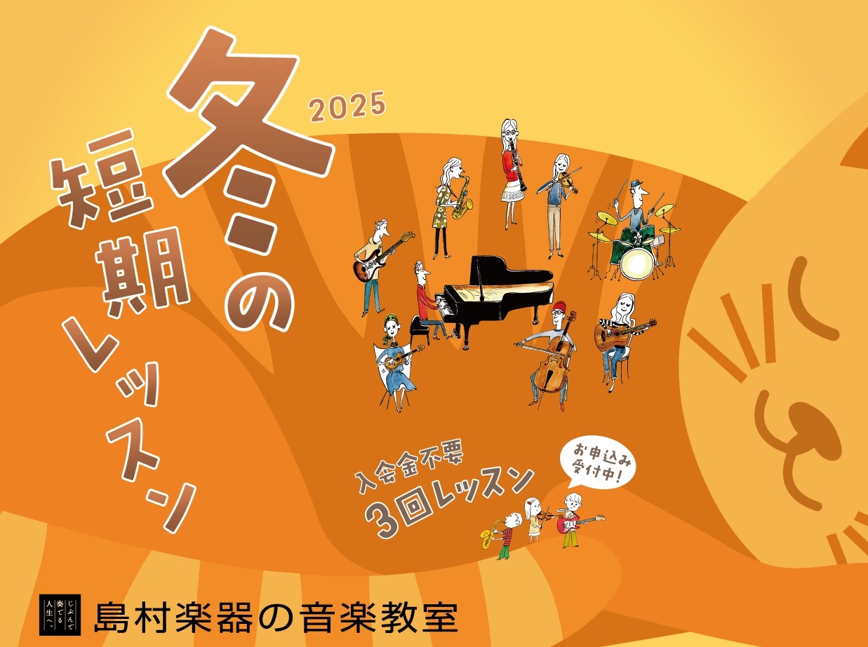 CONTENTS冬の短期レッスンって？冬の短期レッスン開催概要開講コースピアノ講師紹介ジャズピアノ講師紹介ソルフェージュ講師紹介フルート講師紹介サックス・ジャズサックス講師紹介二胡講師紹介バイオリン講師紹介ピアノサロン(予約制)レッスンスケジュール島村楽器イオンモール綾川店 音楽教室担当までお気軽に […]