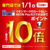 ※終了いたしました。【2025年1月1日限定】WAON POINT10倍キャンペーン開催！！