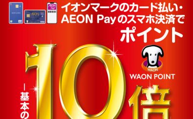 ※終了いたしました。【2025年1月1日限定】WAON POINT10倍キャンペーン開催！！