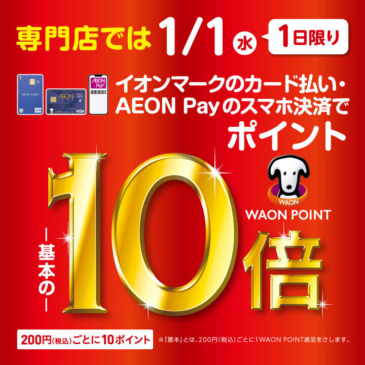 CONTENTS2025年1月1日は、イオンカードのクレジット払いがお得です！！イオンマークのカード分割払い手数料ゼロ！お問い合わせ2025年1月1日は、イオンカードのクレジット払いがお得です！！ イオンマークのカード払い・AEON Payのスマホ決済でWAON POINT -基本の- 10倍（税込 […]