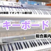 【キーボード総合案内】香川県・高松でキーボードを選ぶならイオンモール綾川店へ！