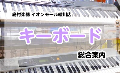 【キーボード総合案内】香川県・高松でキーボードを選ぶならイオンモール綾川店へ！