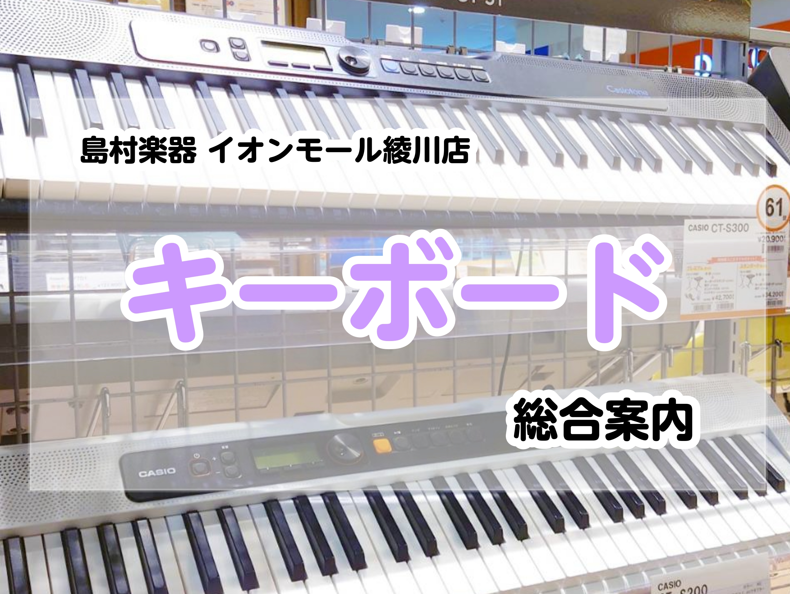 イオンモール綾川店にて展示中のキーボードをご紹介！ 在庫状況は頻繁に変化しますので、お探しの楽器がございましたらお電話にてお問い合わせください。店頭にない商品、カラーもお取り寄せできます。お気軽にご相談ください。 CONTENTSCASIO/CT-S300CASIO/LK-530CASIO/LK-3 […]