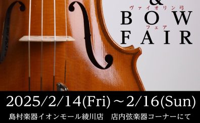 ヴァイオリン＆ヴァイオリン弓フェア開催！