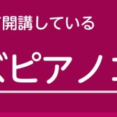 綾川店　ジャズピアノ