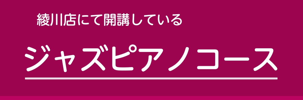 島村楽器綾川店にて開講している、ジャズピアノコースのご案内です。 CONTENTSミュージックスクールミュージックスクール 曜日・時間が固定の個人レッスンです。