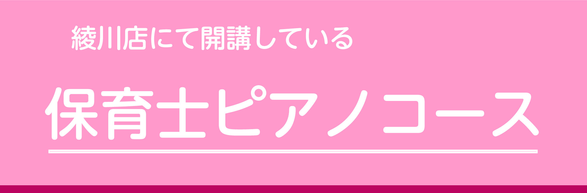 島村楽器綾川店にて開講している、保育士ピアノコースのご案内です。 CONTENTSミュージックサロンミュージックサロン 大人の方がライフスタイルに合わせて通える予約制のレッスンです。高校生以上が対象の個人レッスンになります。