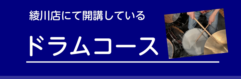 島村楽器綾川店にて開講している、ドラムコースのご案内です。 CONTENTSミュージックスクールミュージックスクール 曜日・時間が固定の個人レッスンです。