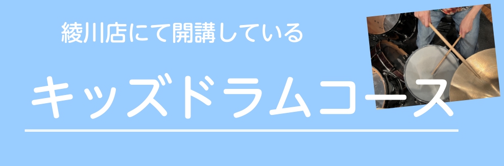 島村楽器綾川店にて開講している、キッズドラムコースのご案内です。 ミュージックスクール 曜日・時間が固定の個人レッスンです。