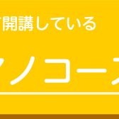 綾川店　ピアノコース
