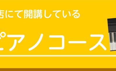 綾川店　ピアノコース