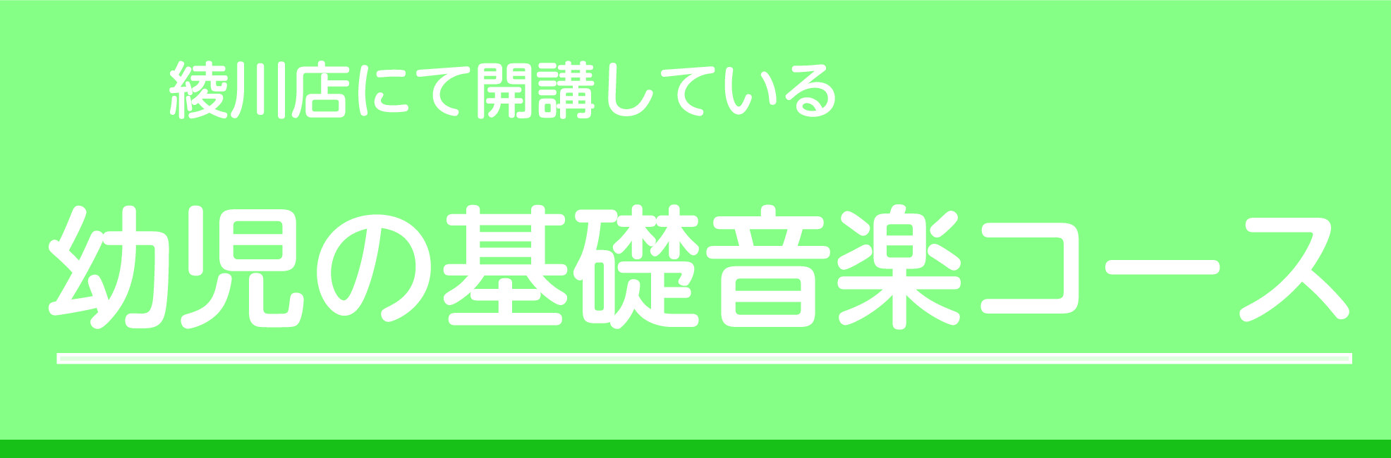 島村楽器綾川店にて開講している、幼児の基礎音楽コースのご案内です。 CONTENTSミュージックスクールミュージックスクール 曜日・時間が固定の個人レッスンです。