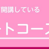 綾川店　フルートコース