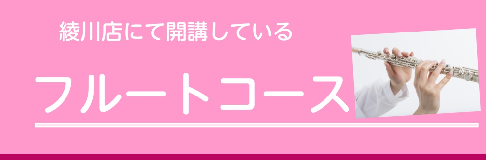 島村楽器綾川店にて開講している、フルートコースのご案内です。 CONTENTSミュージックスクールミュージックスクール 曜日・時間が固定の個人レッスンです。
