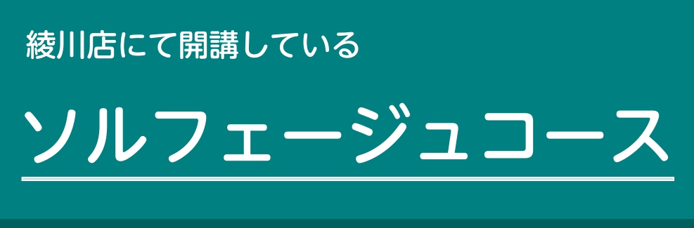 島村楽器綾川店にて開講している、ソルフェージュコースのご案内です。予約制のミュージックサロンと、曜日時間固定制のミュージックスクールの2つよりお選びいただけます。 CONTENTSミュージックサロンミュージックサロン 大人の方がライフスタイルに合わせて通える予約制のレッスンです。高校生以上が対象の個 […]