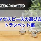【トランペット編】マウスピースの選び方！