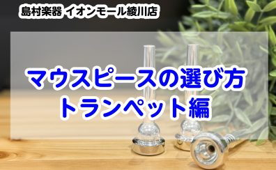 【トランペット編】マウスピースの選び方！
