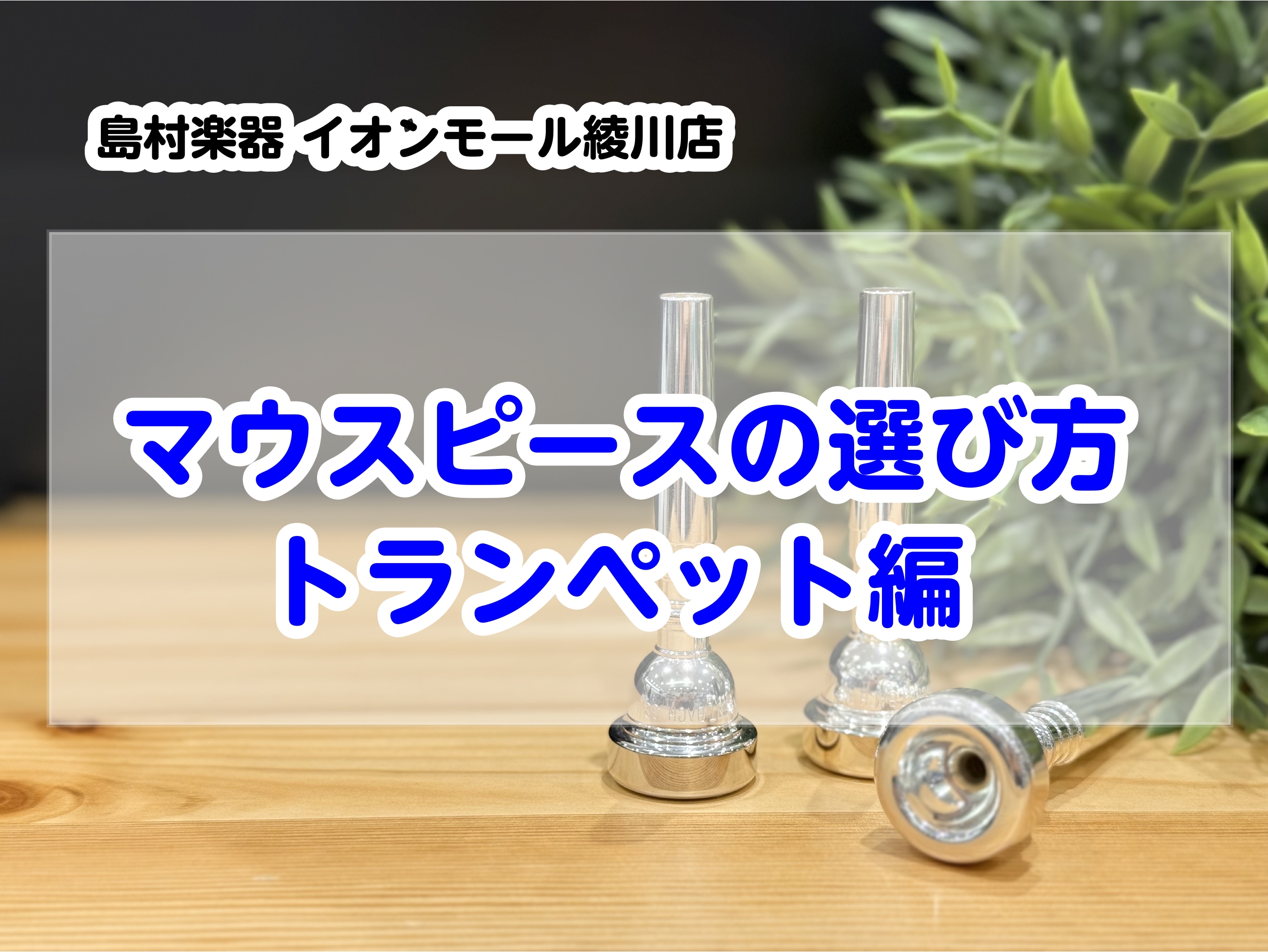 マウスピース選びって何を基準にして選んでいいの？という方、必見です！マウスピースによって吹き心地や、音量、表現のしやすさなどが変わってくるんです！！ CONTENTS各部名称ポイント！スタッフ紹介総合案内ページはこちら！お問い合わせ各部名称 カップ ◆深さ お椀状にくぼんだ部分で、広さや深さ、形状に […]