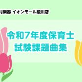 【楽譜】令和7年度保育士試験課題曲集あります