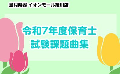 【楽譜】令和7年度保育士試験課題曲集あります