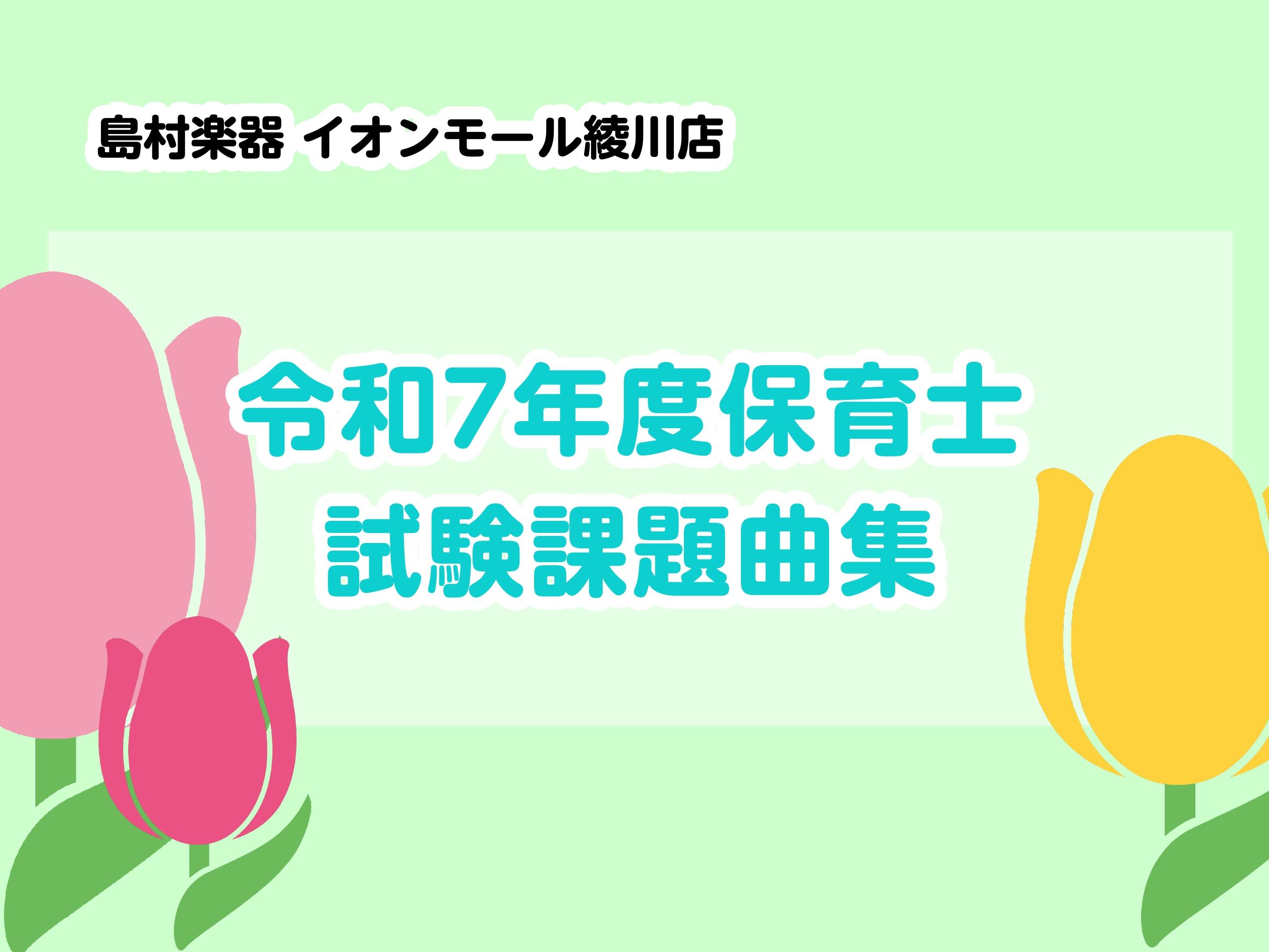 令和7年度保育士試験の課題曲は「ハッピー・バースデー・トゥ・ユー」「証城寺の狸囃子（しょうじょうじのたぬきばやし）」です。両方入っている曲集も取り揃えております。また、保育士試験対策や現役保育士さんを対象としたレッスンも行っております。お気軽にお問合せ下さい。 CONTENTS保育士のための　こども […]