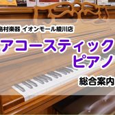 【ピアノ総合案内】香川県・高松でグランドピアノ・アップライトピアノを選ぶならイオンモール綾川店へ