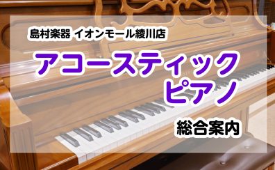 【ピアノ総合案内】香川県・高松でグランドピアノ・アップライトピアノを選ぶならイオンモール綾川店へ