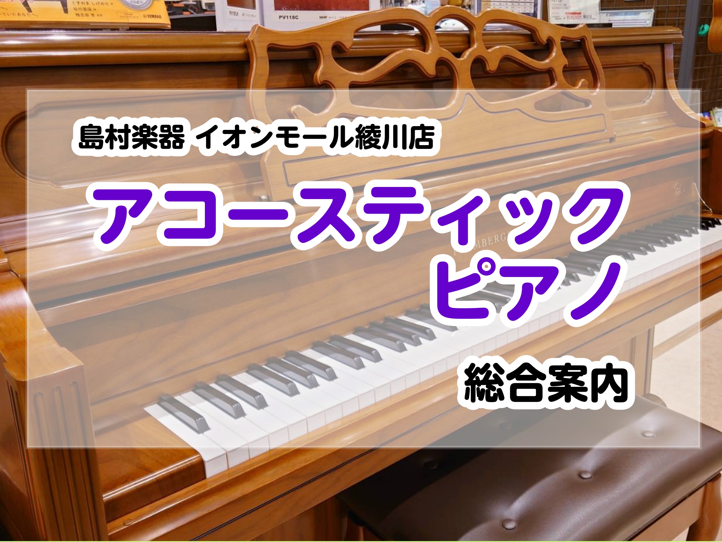 グランドピアノ・アップライトピアノ・電子ピアノ含めて最適な選択のお手伝いを致します。 皆様こんにちは。島村楽器イオンモール綾川店ピアノ上級アドバイザーの米崎(よねざき)と申します。こちらのページでは、当店に展示しているピアノをご紹介させて頂きます。また、展示しているピアノ以外にもご案内できるピアノも […]