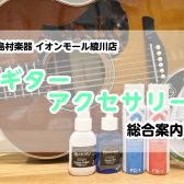 【ギターアクセサリー総合案内】ギターアクセサリーのことならイオンモール綾川店へ♪