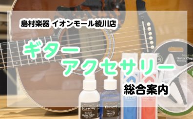 【ギターアクセサリー総合案内】ギターアクセサリーのことならイオンモール綾川店へ♪