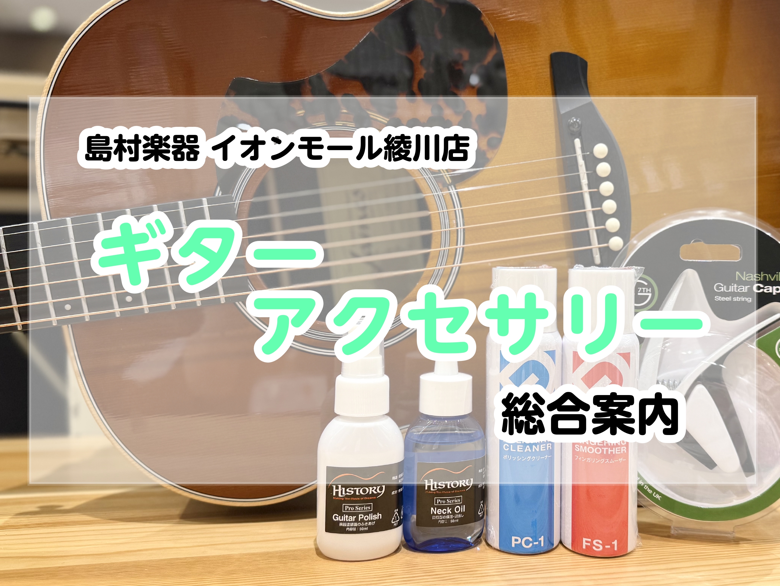 ギターアクセサリーも豊富なラインナップでご用意しており、アコースティックギター・エレキギター・ベースをご愛好頂いている方、これから始める方、すべてのお客様に楽しんで頂けるよう努めております。お気軽にお声掛けください!! CONTENTS店内ラインナップローリングカポタリアカポギターお手入れ便利グッズ […]