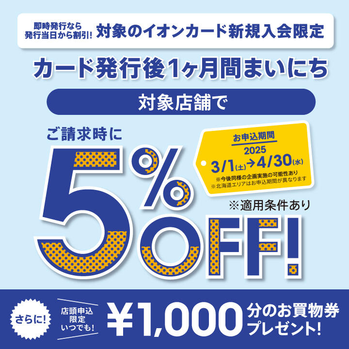 イオンカード新規入会まいにち請求時5%OFF！