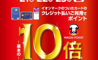 ※終了いたしました。【3/21(金)～3/23(日)限定】WAON POINT10倍キャンペーン開催！！