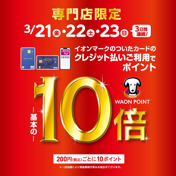 CONTENTS期間中イオンカードのクレジット払いがお得です！！新規入会限定！！お問い合わせ期間中イオンカードのクレジット払いがお得です！！ イオンマークのカード払い・AEON Payのスマホ決済でWAON POINT -基本の- 10倍（税込200円ごとに10ポイント） ※イオンカードを登録したイ […]