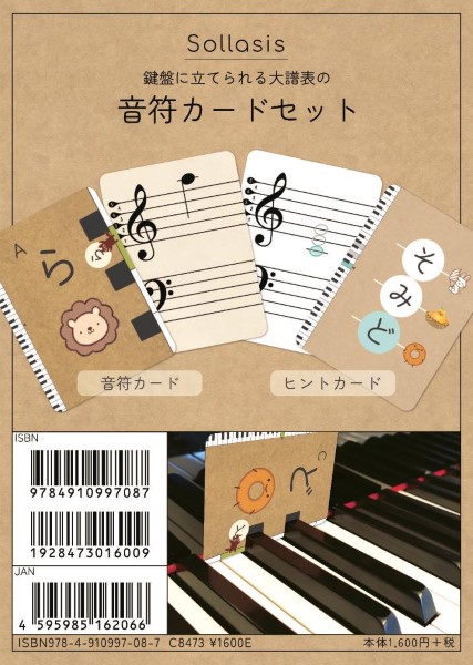 鍵盤に立てられる大譜表の おんぷカードセット