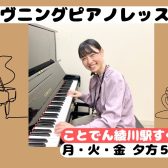 【イヴニングピアノレッスン】月・火・金の夕方5時～！お仕事帰りにピアノをはじめませんか？