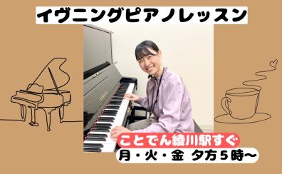 【イヴニングピアノレッスン】月・火・金の夕方5時～！お仕事帰りにピアノをはじめませんか？