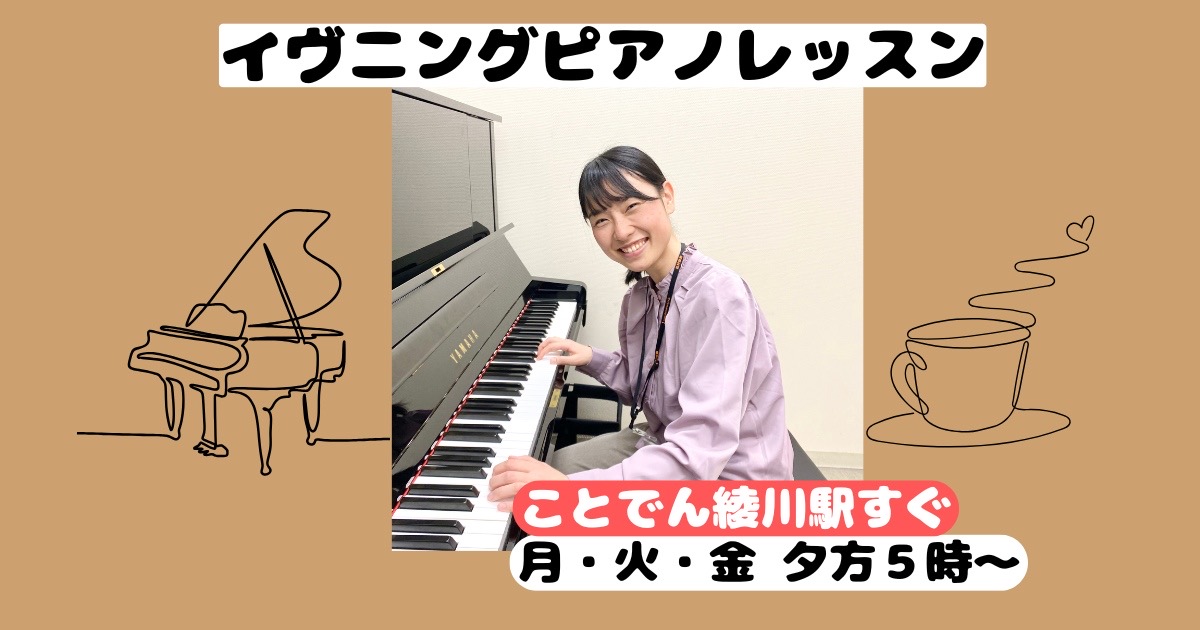 CONTENTSことでん綾川駅すぐ！お仕事帰りに通いやすい！イヴニングタイムにピアノレッスン！インストラクター紹介お問い合わせことでん綾川駅すぐ！お仕事帰りに通いやすい！ ことでん綾川駅すぐだから通いやすい！大人の方がライフスタイルに合わせて通える予約制のレッスン高校生以上が対象の個人レッスンになり […]