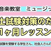 【5月生募集】令和7年＊保育士試験対策のための1ヶ月集中レッスン！！