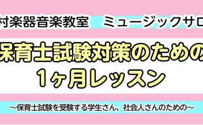 【5月生募集】令和7年＊保育士試験対策のための1ヶ月集中レッスン！！